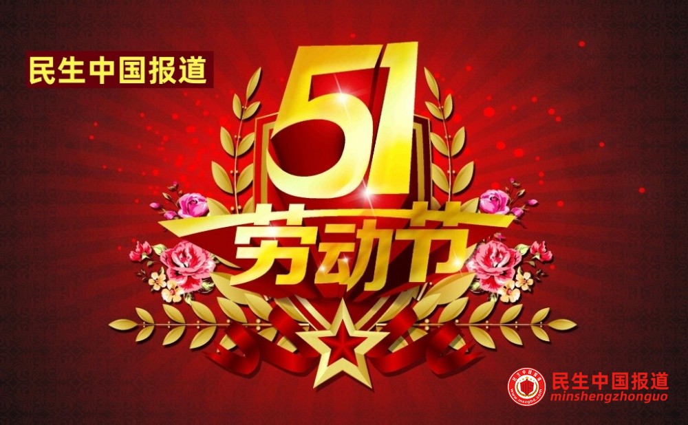 民生中国报道网祝全国人民及所有同仁五一节快乐
