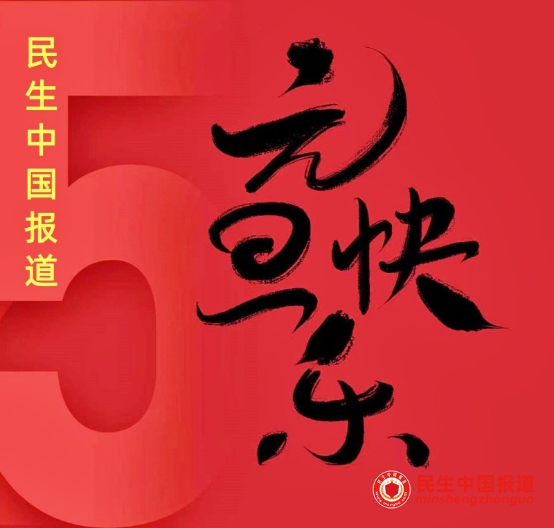 民生为笔 岁月为卷 共赴温暖新程——民生中国报道网跨年致词