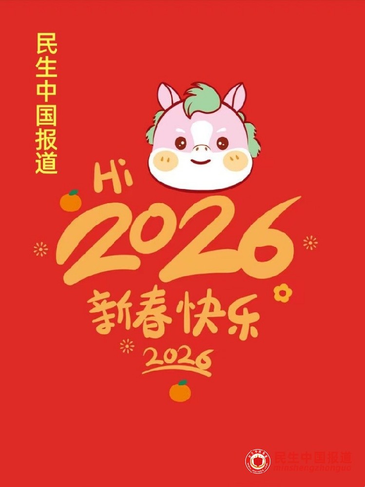 民生中国报道2026年新年贺词